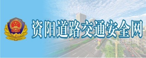 日本女子舔男子的鸡鸡资阳道路交通安全网